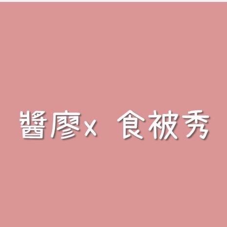 醬廖食被秀