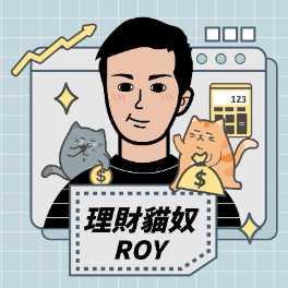 理財貓奴Roy 