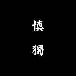 慎獨/為吃而生
