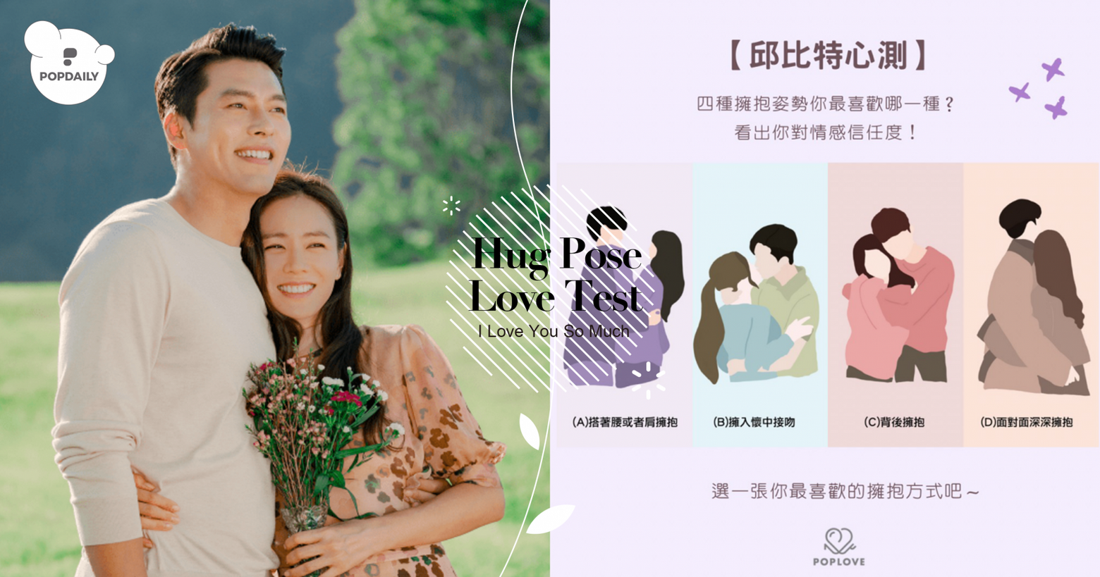 抱抱姿勢」看出你對感情的信任？4種擁抱方式看與另一半的關係穩定度｜PopDaily 波波黛莉