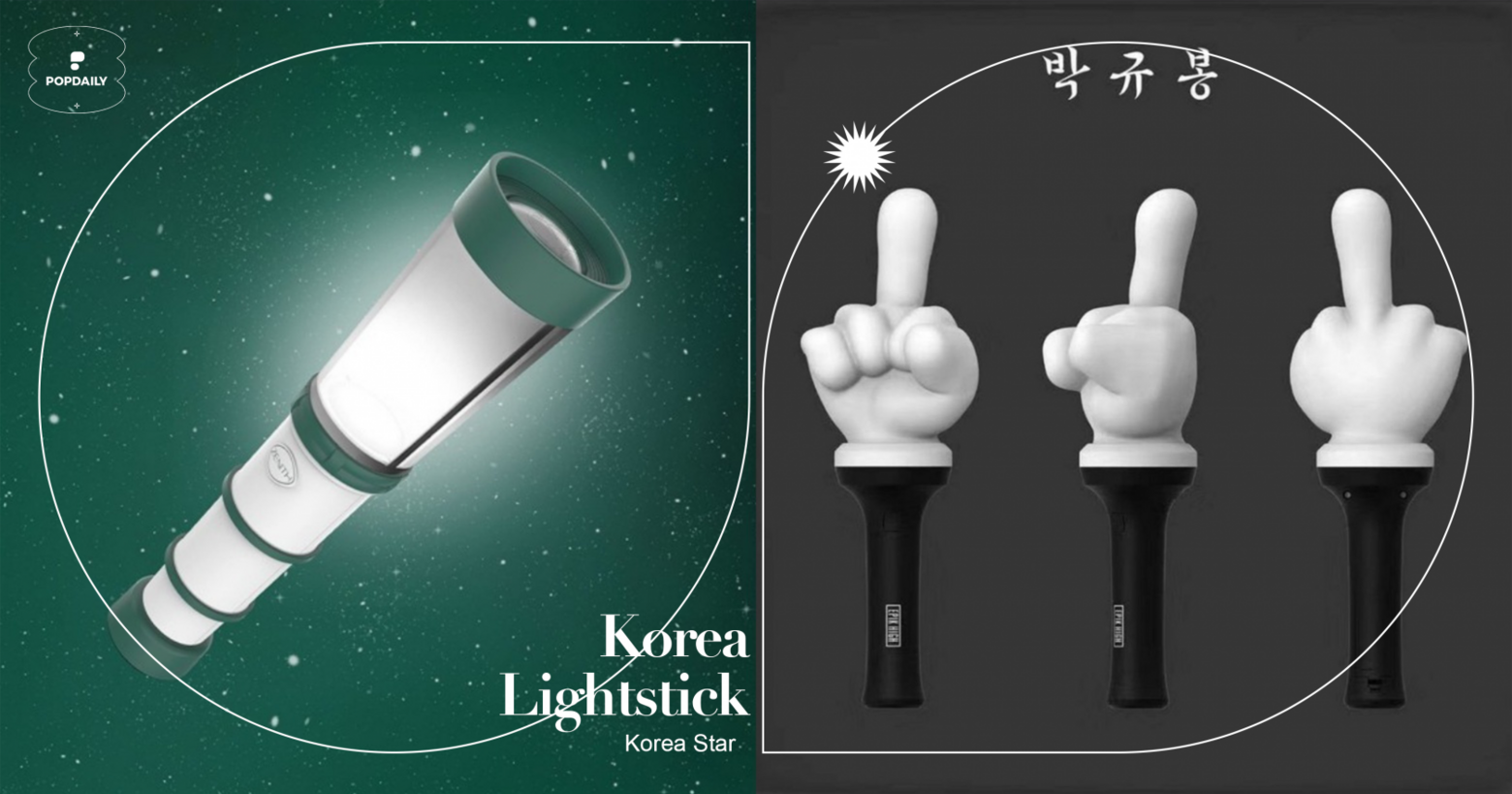 名字就叫「FXXK YOU」！12個「造型超特殊」韓國應援手燈，保齡球瓶、掃地機器人！｜PopDaily 波波黛莉